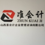 山西准会计企业管理咨询洪洞分公司 专业财务咨询，助力企业稳健发展