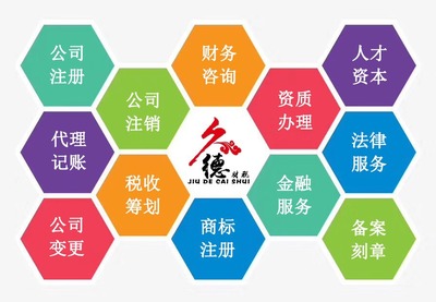 久德财税 专业代理工商注册与财务解决方案的可靠伙伴